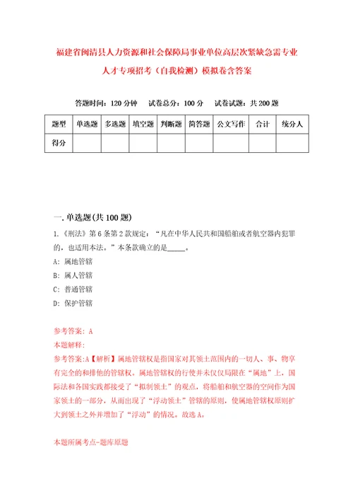 福建省闽清县人力资源和社会保障局事业单位高层次紧缺急需专业人才专项招考自我检测模拟卷含答案1