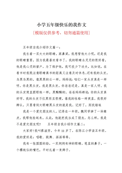 小学五年级快乐的我作文(共6页)