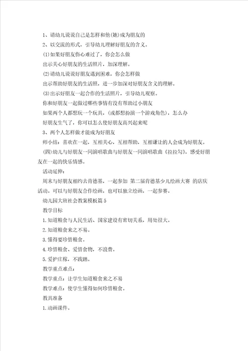 幼儿园大班社会教案模板5篇