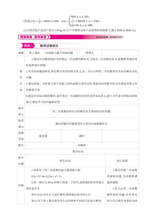 22.3.2实际问题与二次函数  第2课时　二次函数与最大利润问题【人教九上数学精彩课堂教案】