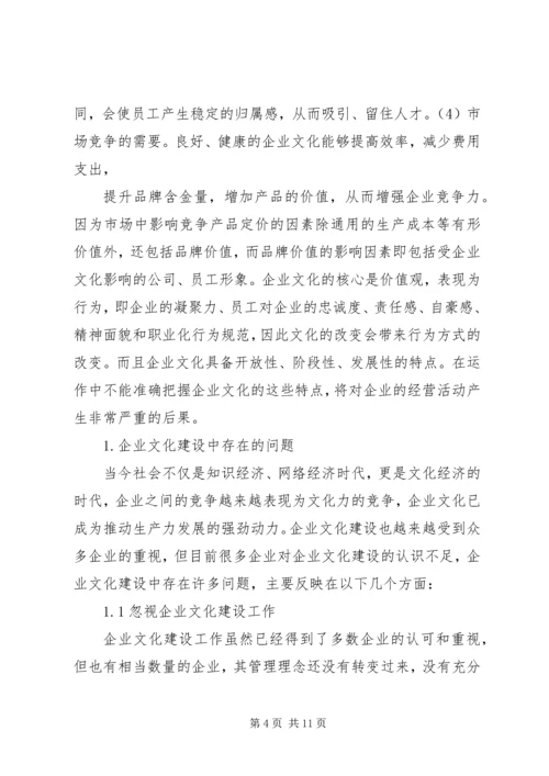 企业文化建设过程中存在的问题及原因范文大全 (3).docx