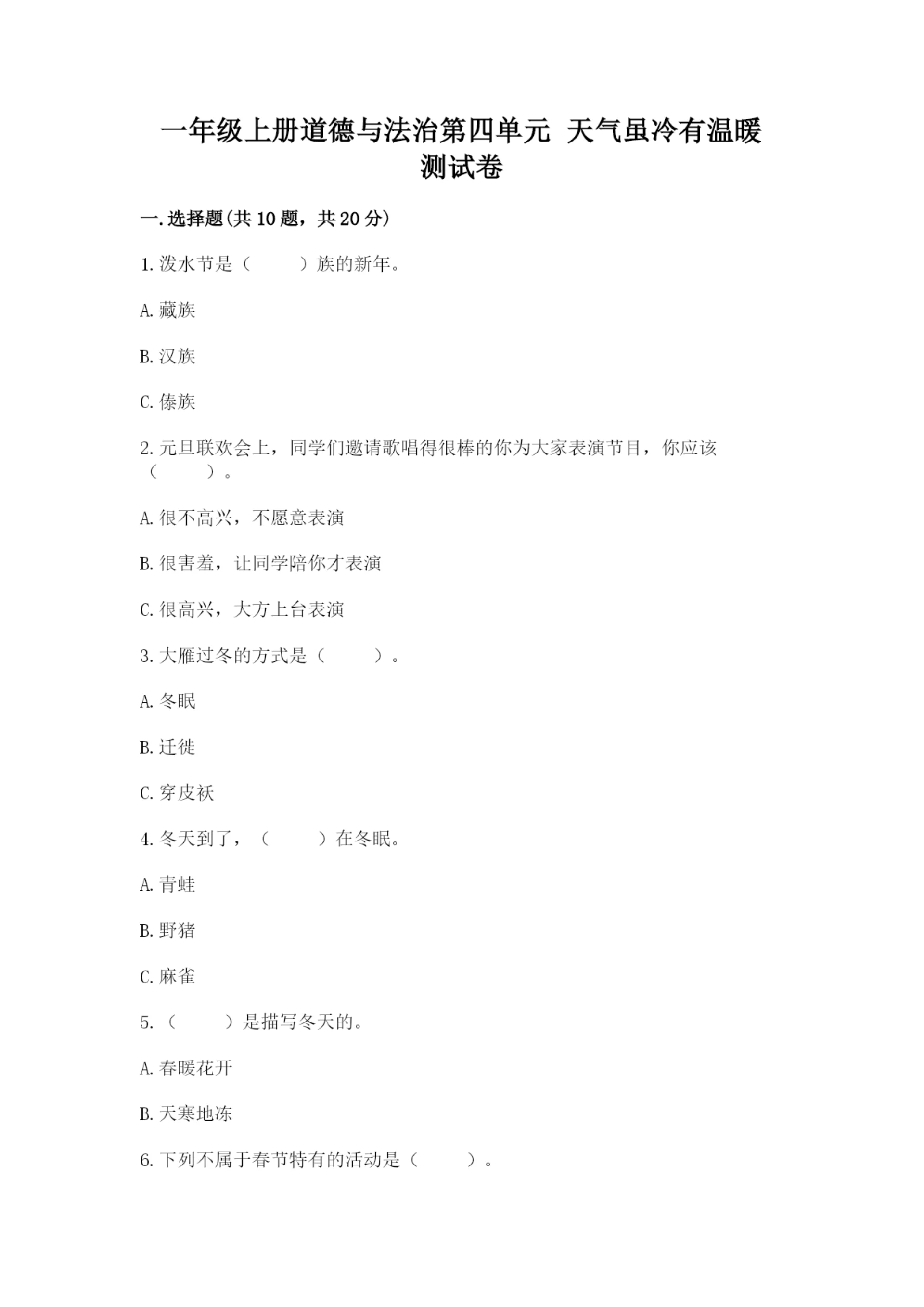 一年级上册道德与法治第四单元 天气虽冷有温暖 测试卷带答案(a卷).docx