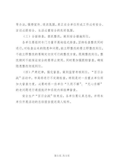 卫生局安全生产百日会战方案.docx