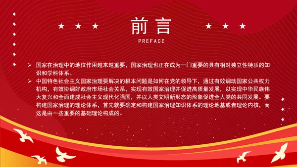 构建中国特色社会主义国家治理理论体系党课PPT