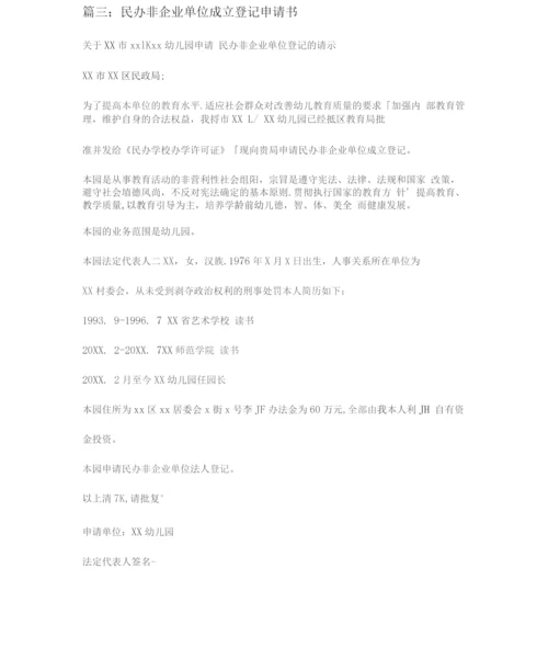 民办非企业单位成立登记申请书四篇.docx