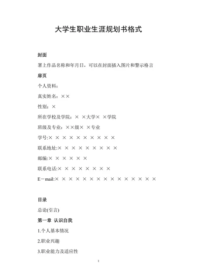 大学生职业生涯规划书格式