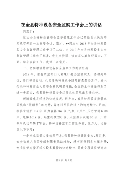 在全县特种设备安全监察工作会上的讲话.docx