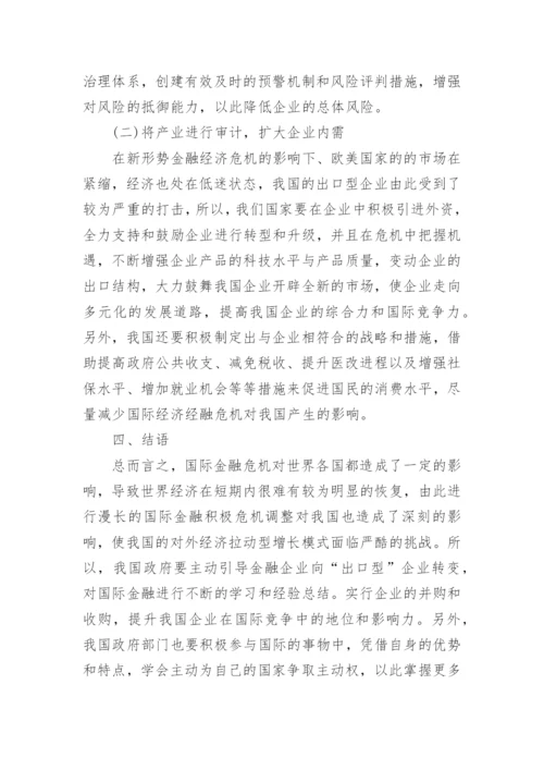 国际金融危机的影响论文.docx