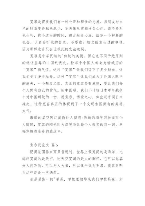 宽容议论文编辑精选.docx