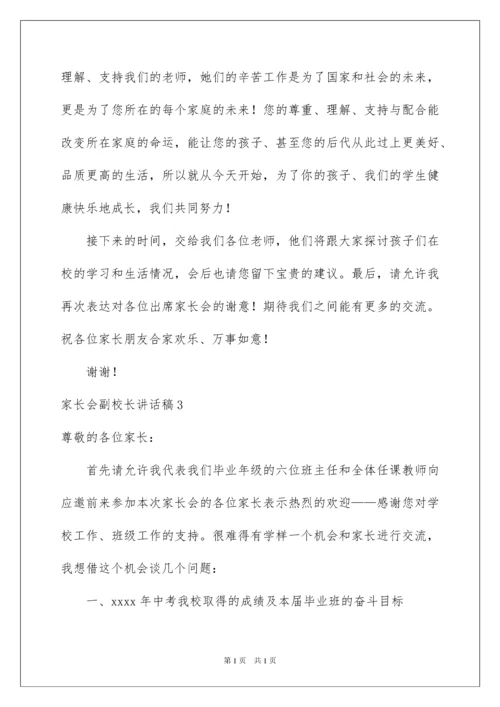 2022家长会副校长讲话稿.docx