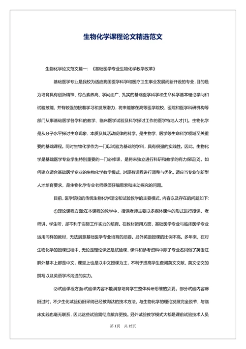 生物化学课程论文精选范文