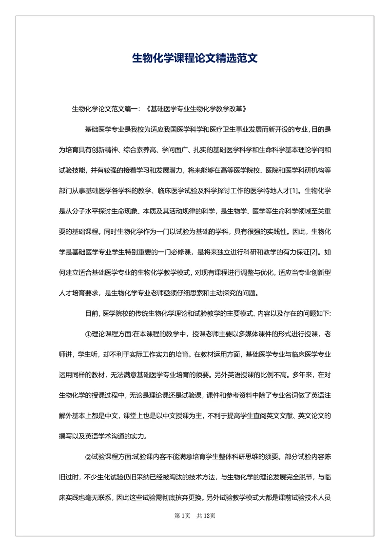 生物化学课程论文精选范文