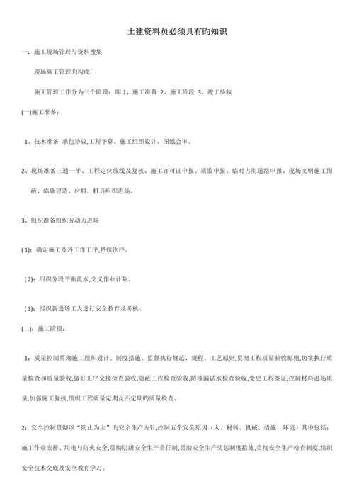 2023年土建资料员必须具备的知识.docx