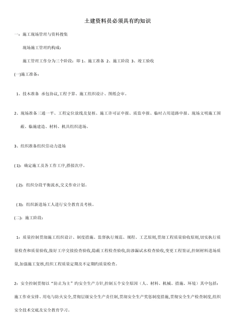 2023年土建资料员必须具备的知识.docx