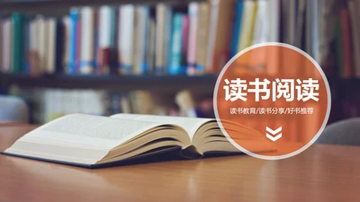 图书馆读书阅读书香文化教育培训PPT模板