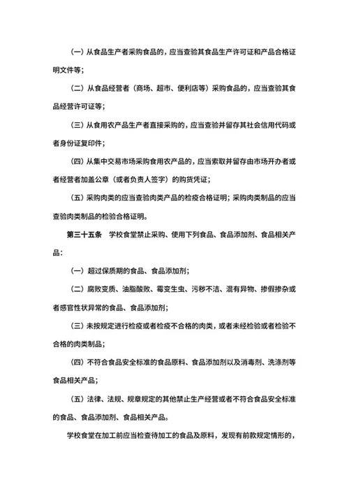 学校食品安全管理规定word模板