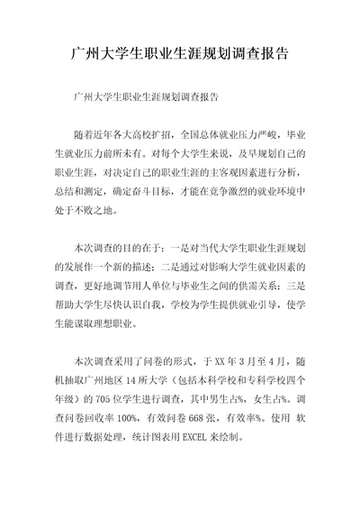 广州大学生职业生涯规划调查报告