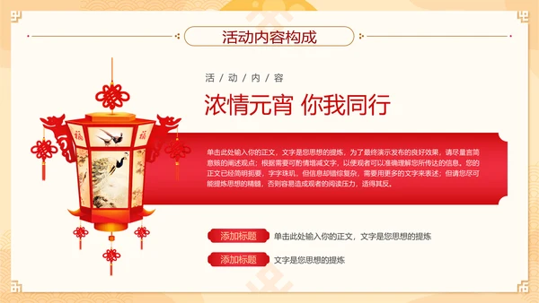 中国风元宵节活动策划方案通用PPT模板