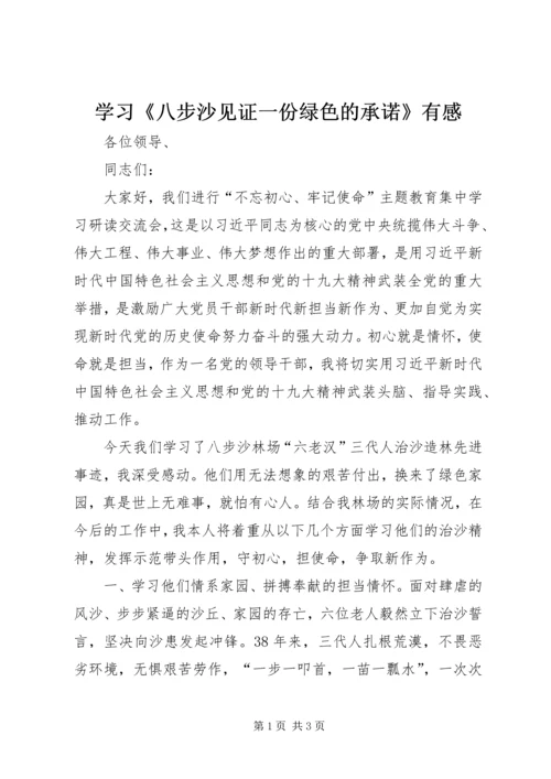 学习《八步沙见证一份绿色的承诺》有感.docx