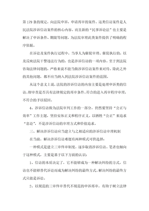 涉诉信访案件分析思路