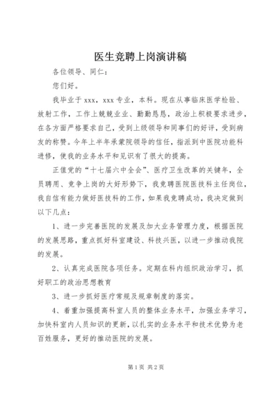 医生竞聘上岗演讲稿 (4).docx