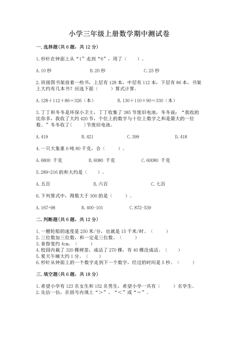 小学三年级上册数学期中测试卷带答案（名师推荐）.docx