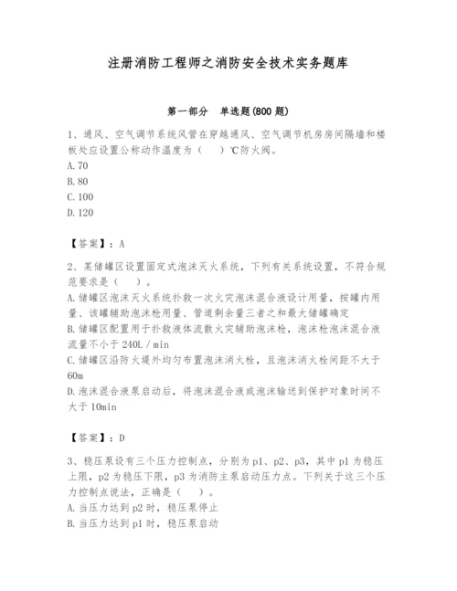 注册消防工程师之消防安全技术实务题库及答案【真题汇编】.docx