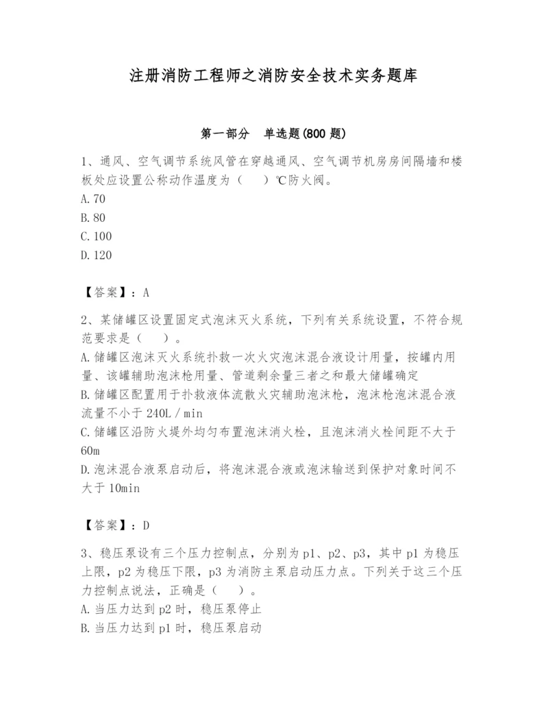 注册消防工程师之消防安全技术实务题库及答案【真题汇编】.docx
