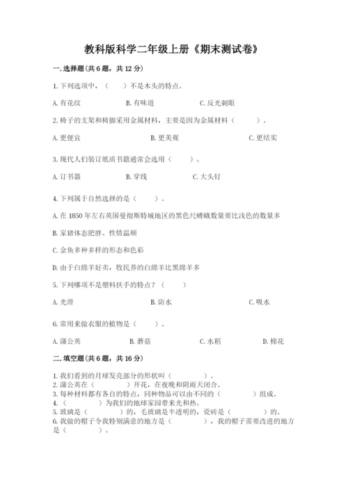 教科版科学二年级上册《期末测试卷》含答案【精练】.docx