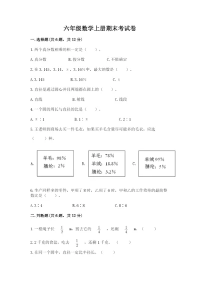 六年级数学上册期末考试卷及参考答案【预热题】.docx