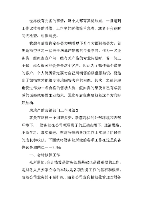 房地产的营销部门工作总结范本