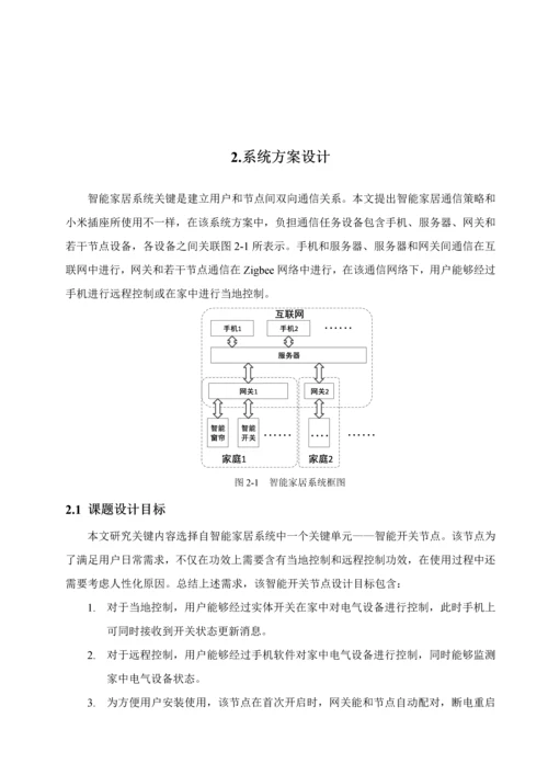 基于Zigbee的智能开关的设计及其实现.docx