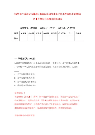 2022年江苏南京市溧水区教育局所属事业单位公开教师公开招聘58名含答案模拟考试练习卷7