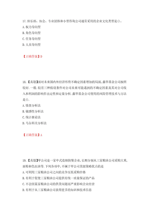 注册会计师公司战略与风险管理考试试题模拟训练含答案第4套