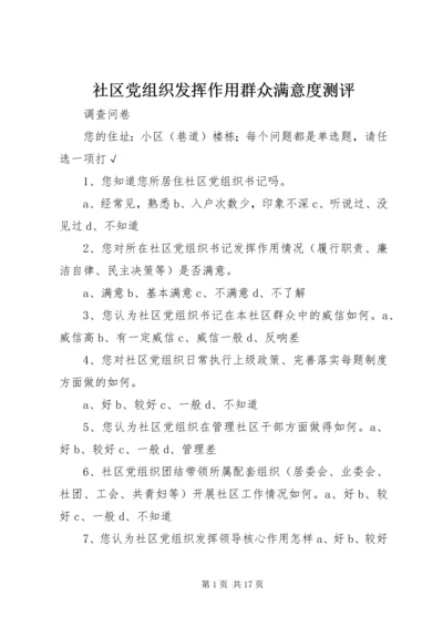 社区党组织发挥作用群众满意度测评.docx