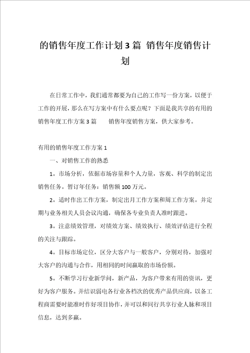 的销售年度工作计划3篇销售年度销售计划