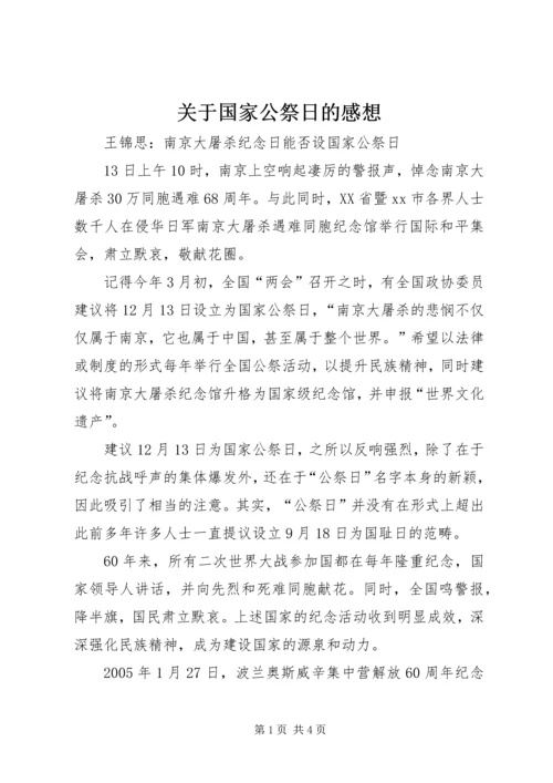 关于国家公祭日的感想.docx