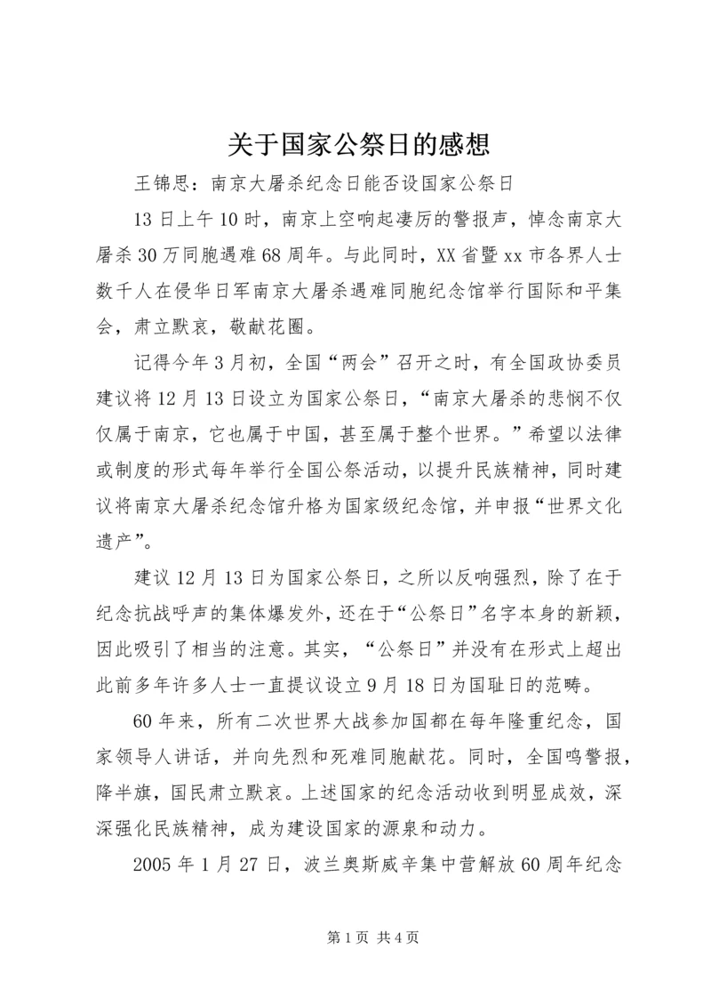 关于国家公祭日的感想.docx