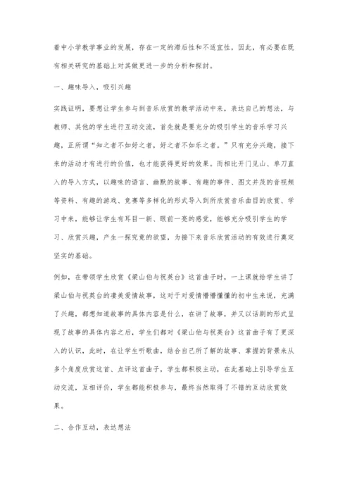 中小学音乐欣赏课互动教学有效性研究.docx