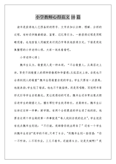 小学教师心得范文10篇