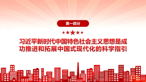 中国式现代化党员干部教学专题党课PPT模板