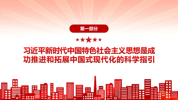 中国式现代化党员干部教学专题党课PPT模板