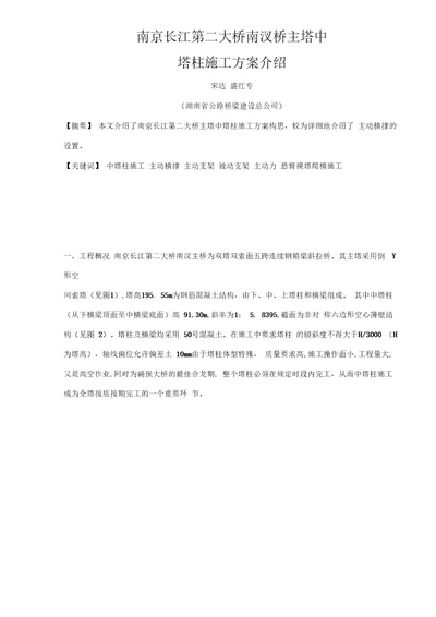 南京长江第二大桥南汊桥主塔中塔柱施工方案介绍1