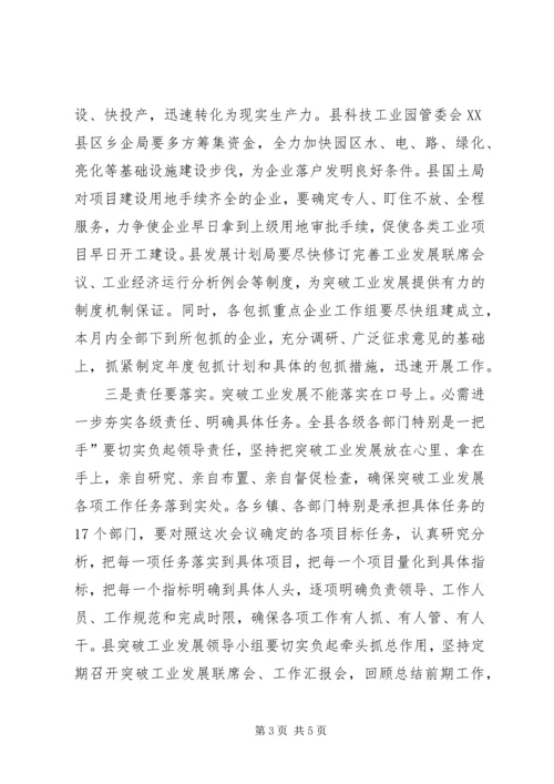 县长在突破工业发展会发言.docx