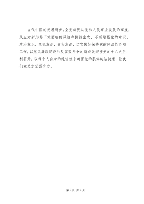 学习保持党纯洁性心得体会.docx