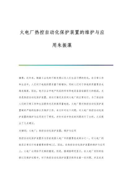 火电厂热控自动化保护装置的维护与应用朱振藻.docx