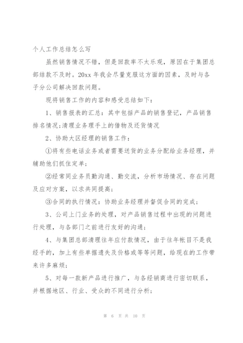 销售助理年度个人工作总结怎么写.docx