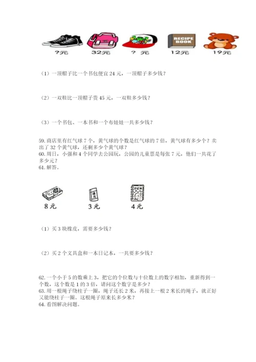 二年级上册数学解决问题100道含答案【轻巧夺冠】.docx