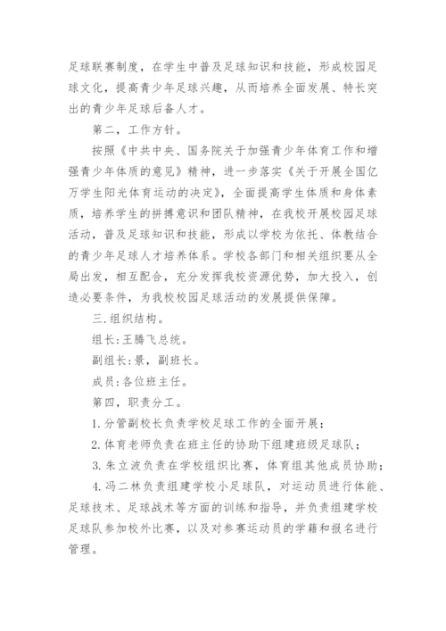 小学足球兴趣小组活动方案.docx