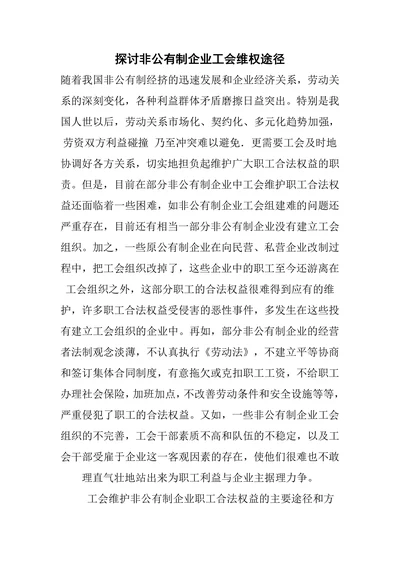 探讨非公有制企业工会维权途径